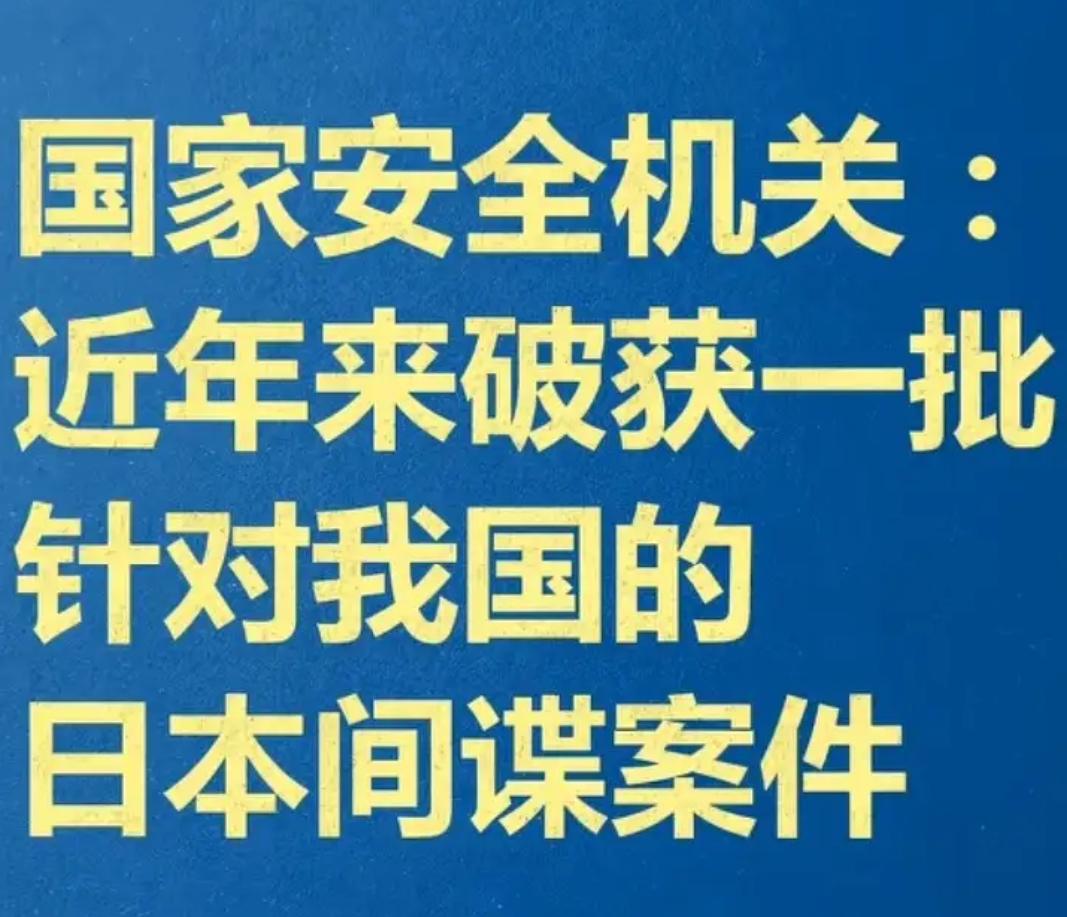 早不抓，晚不抓偏偏选在这个时候抓
而且抓的正好都是日本间谍，这说明他们想干什么，