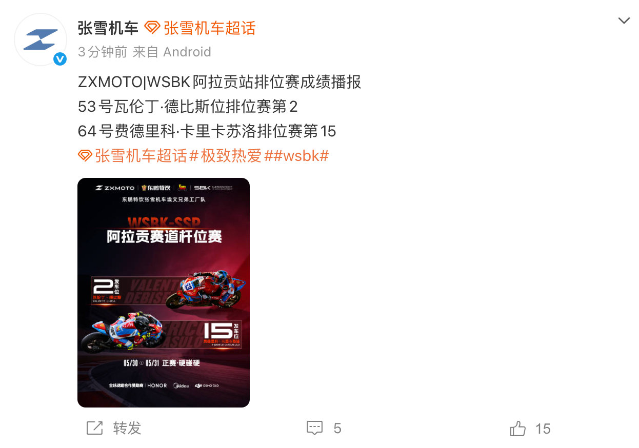 【张雪机车回应阿拉贡站成绩张雪机车回应排位赛第二 】5月29日，发布阿拉贡站排位