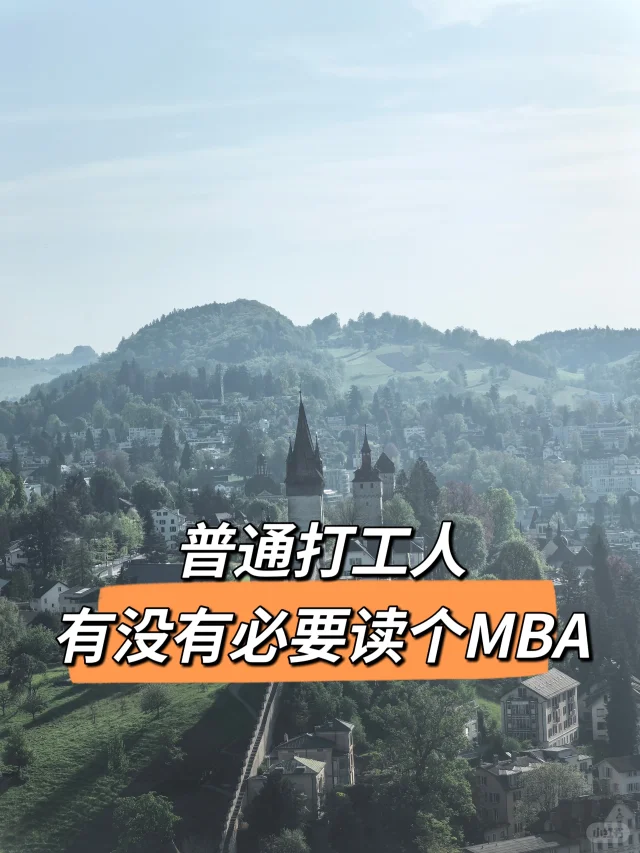 普通打工人，有没有必要读个MBA？