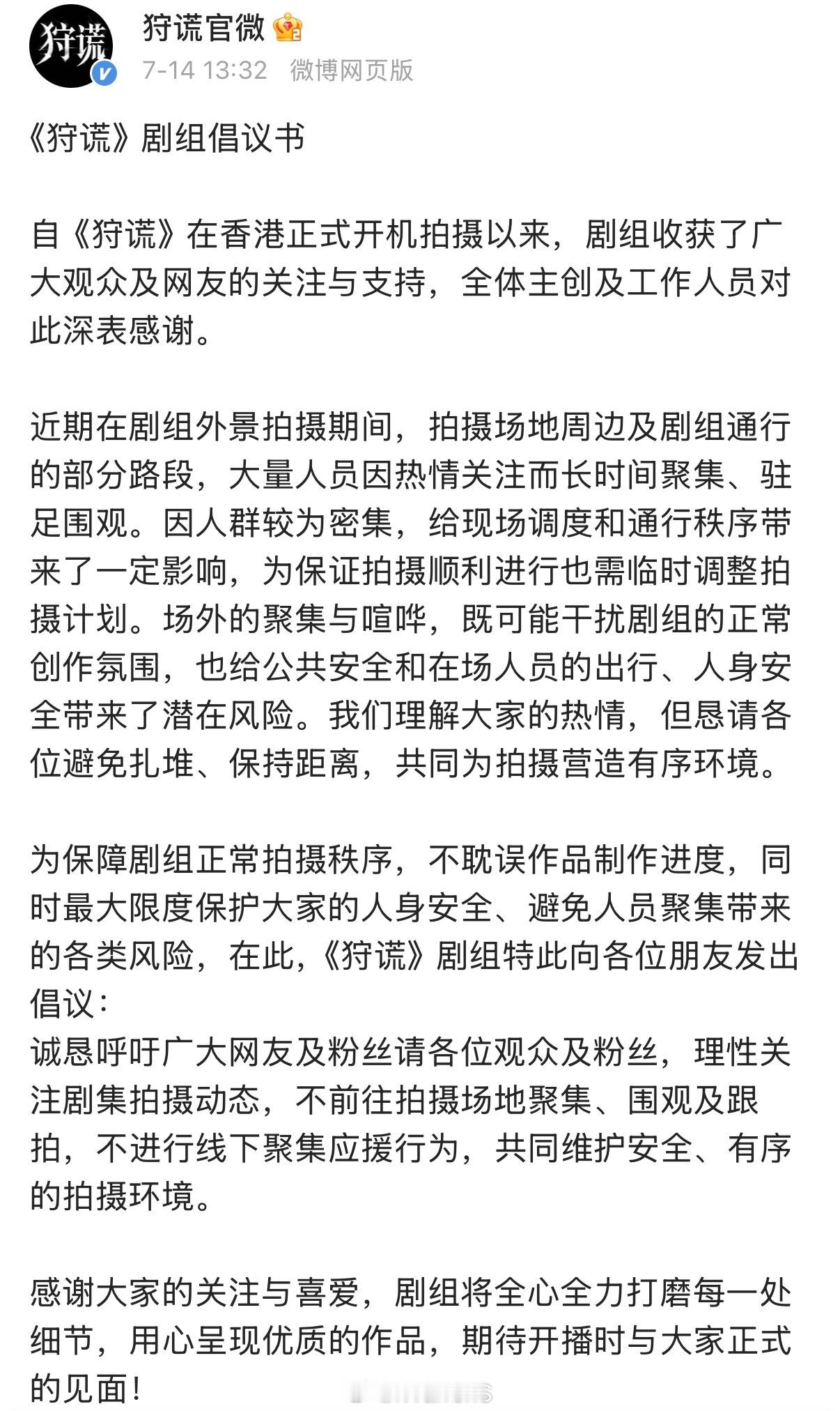 成毅新剧狩谎剧组倡议书：诚恳呼吁广大网友及粉丝请各位观众及粉丝，理性关注剧集拍摄