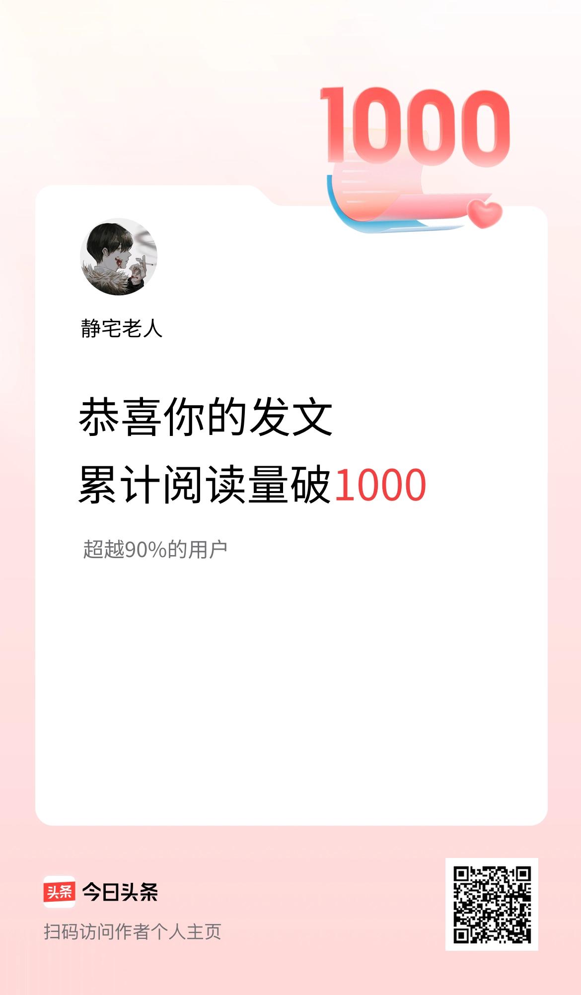 🤝我在头条累计获得阅读量破1000啦！