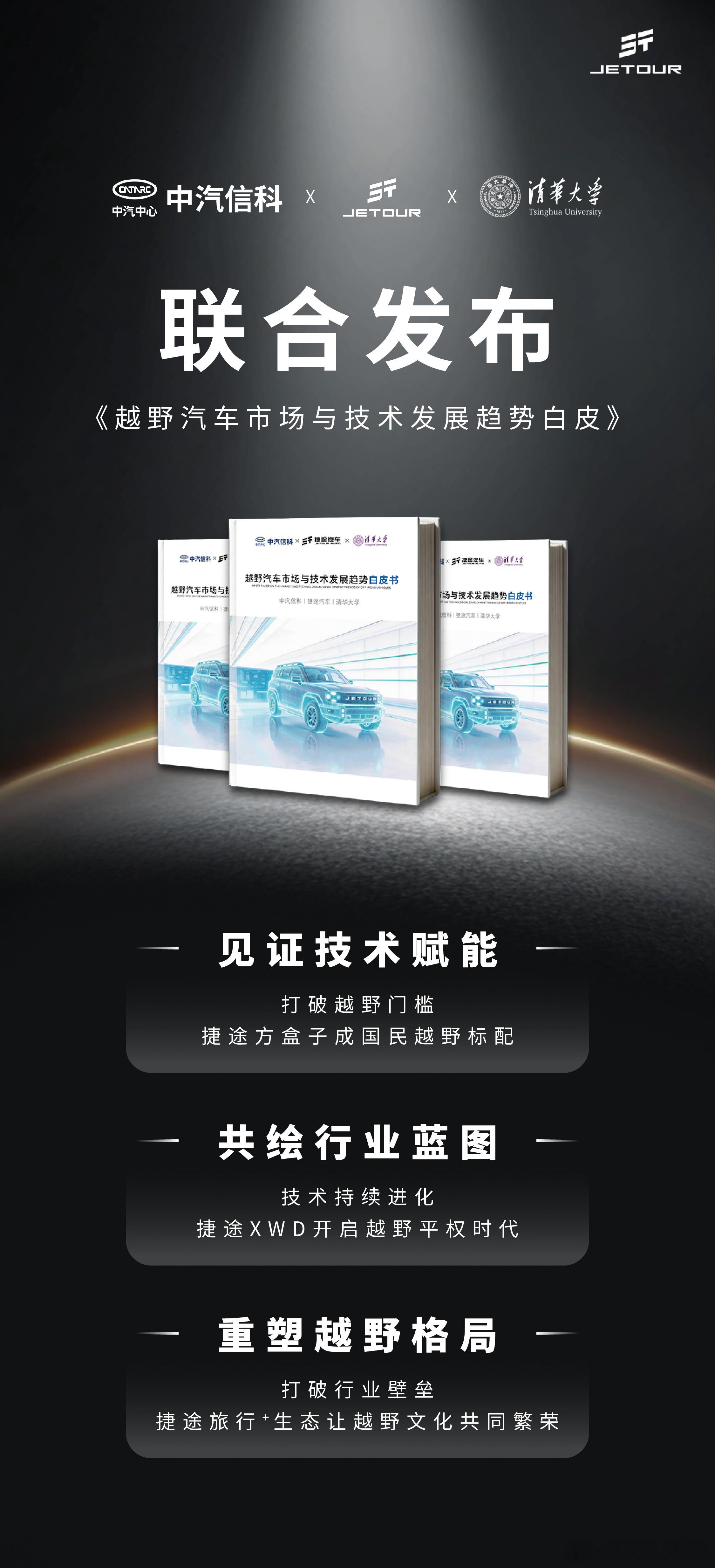 全球领先 权威认证！中汽信科×捷途汽车×清华大学发布《越野汽车市场与技术发展趋势