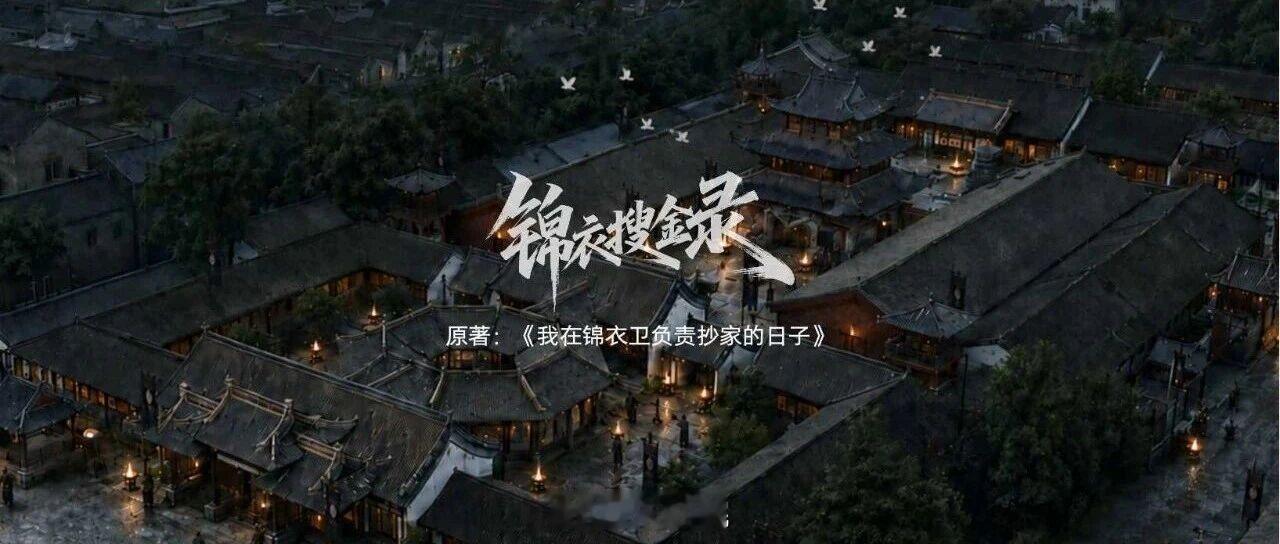 爱奇艺古装剧《锦衣搜金录》主演：任嘉伦、李光洁、王弘毅导演：吕行《雪迷宫》 编剧