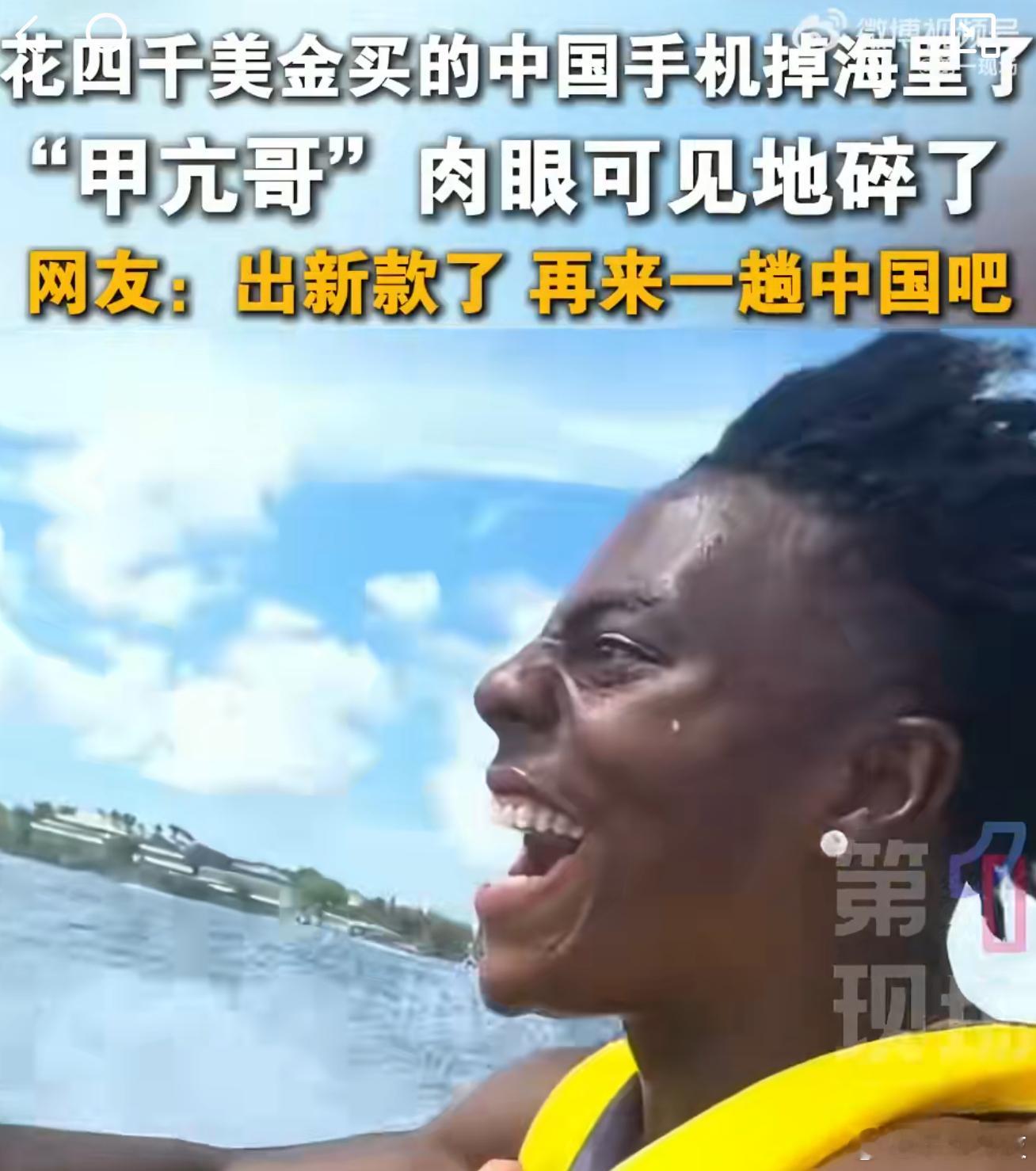 甲亢哥在深圳买的手机掉海里了哈哈哈，好不容易买到的三折叠就这样交给了大海！不过没