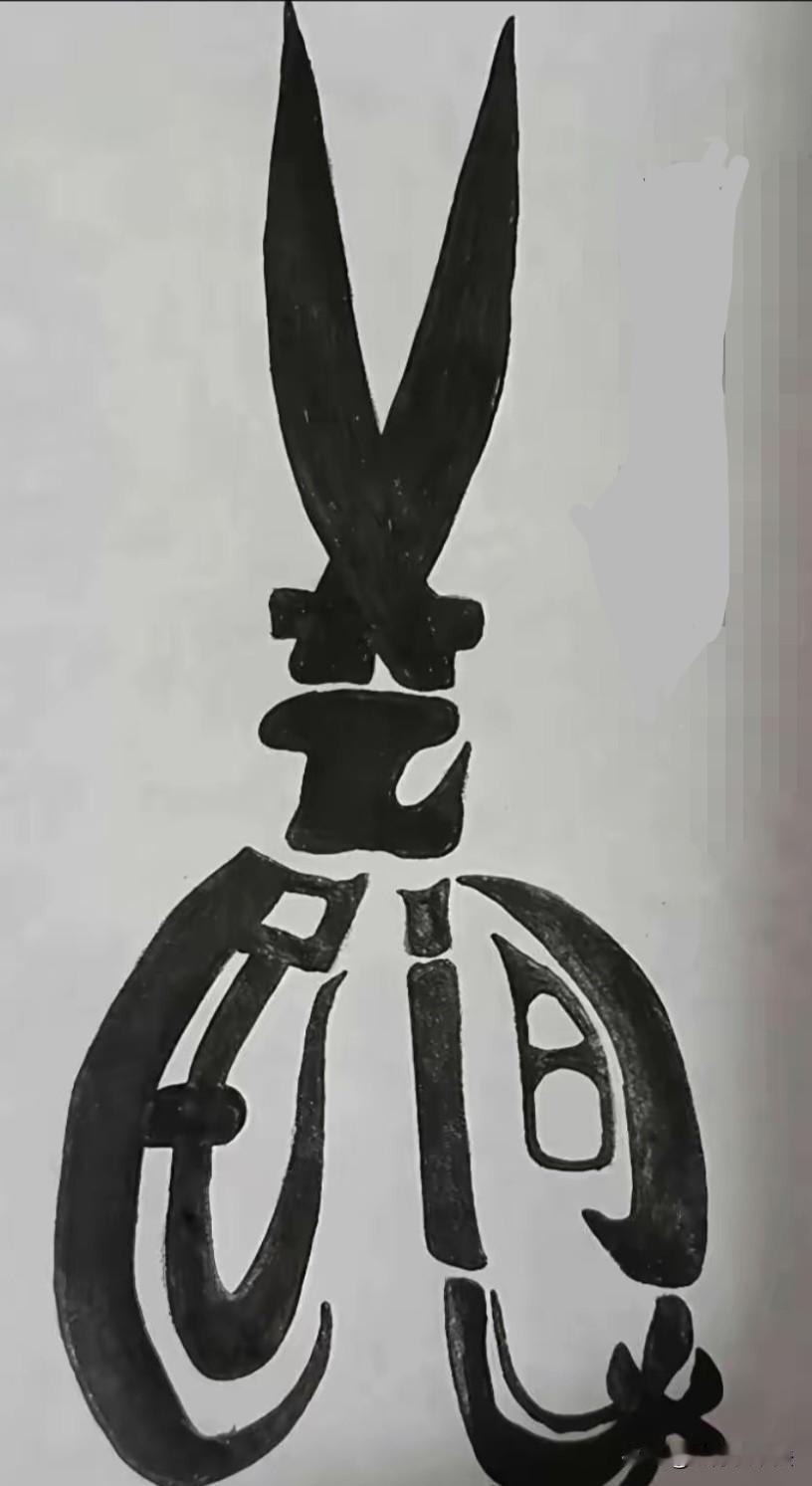 这把剪刀里隐藏4个字，你能看出来是啥吗