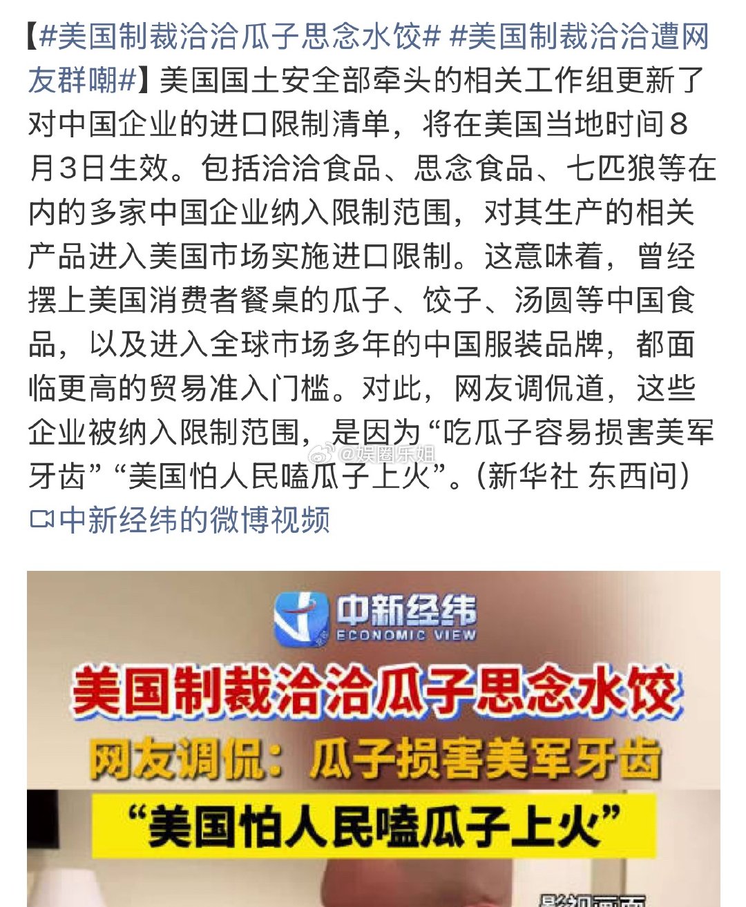 美国制裁洽洽瓜子思念水饺笑鼠了是因为嗑瓜子容易上瘾嘛那还是留着给我们吧！毕竟追剧