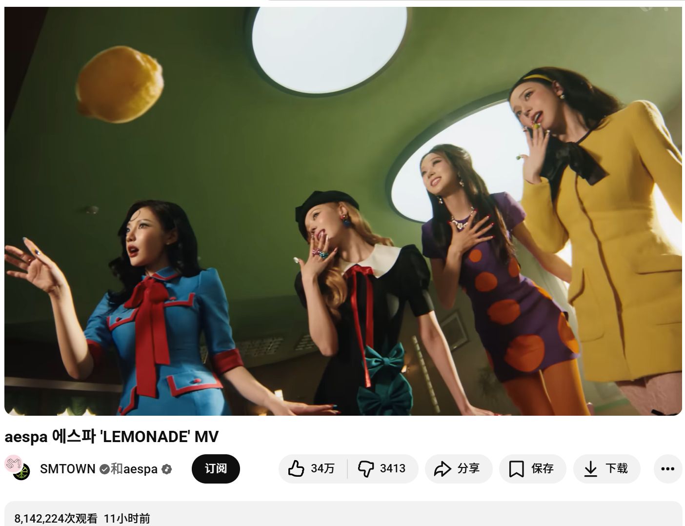aespa『LEMONADE』YouTube播放突破800万，点赞34万🎉打破