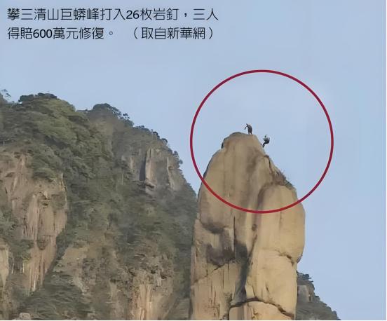 江西上饶，三人为寻求刺激，攀爬三清山巨蟒峰，在其岩体上打入26处岩钉，对巨蟒峰非