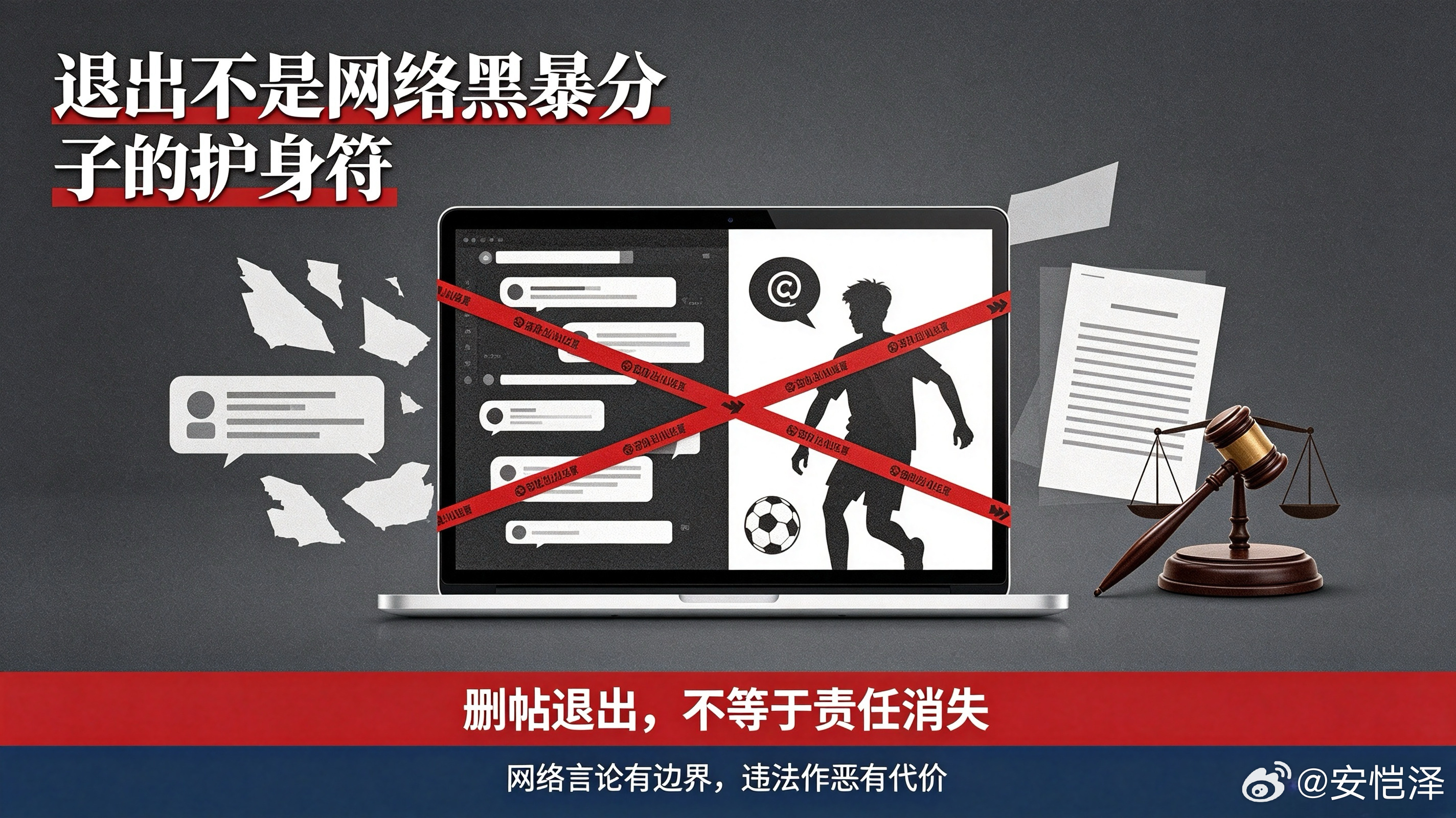 【退出不是网络黑暴分子的护身符】近日，长期恶意诋毁、抹黑、贬损中国足球小将的长沙