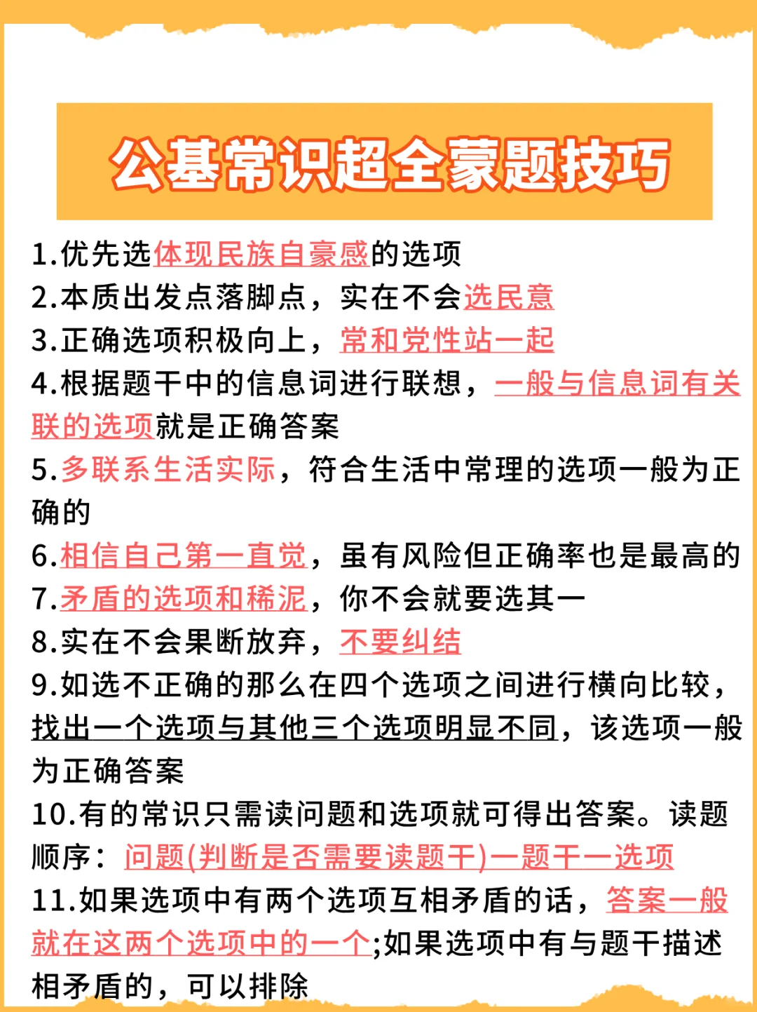 行测常识超全蒙题技巧❗一蒙一个准儿