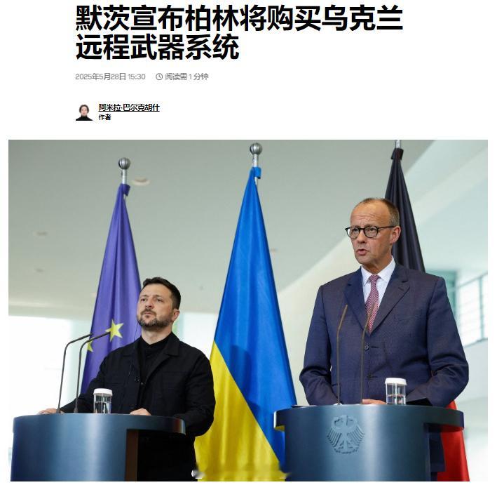 德国总理默尔茨在柏林与乌克兰总统泽连斯基举行的联合新闻发布会上宣布，德国将向乌克