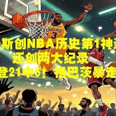 《詹姆斯创NBA历史第1神迹，还创两大纪录，哈登21中6！祖巴茨暴走》这是一个你