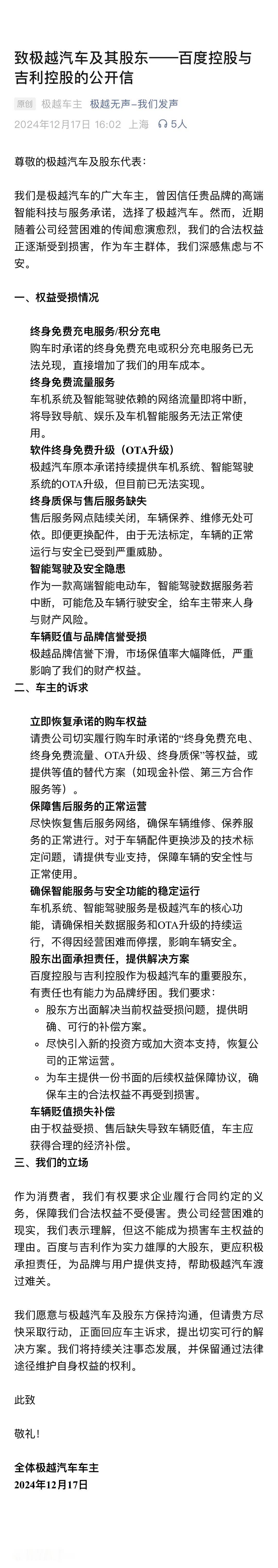 极越  车主又发了一封公开信《致极越汽车及其股东——百度控股与吉利控股的公开信》