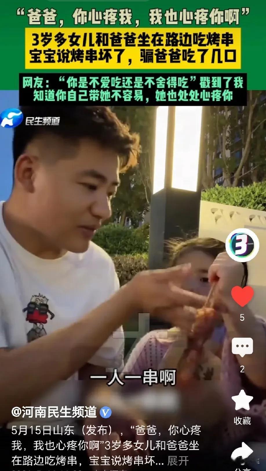 单亲爸爸和 3 岁女儿在路边吃烤串，女儿故意说烤串坏了，好不容易骗爸爸吃了几口，