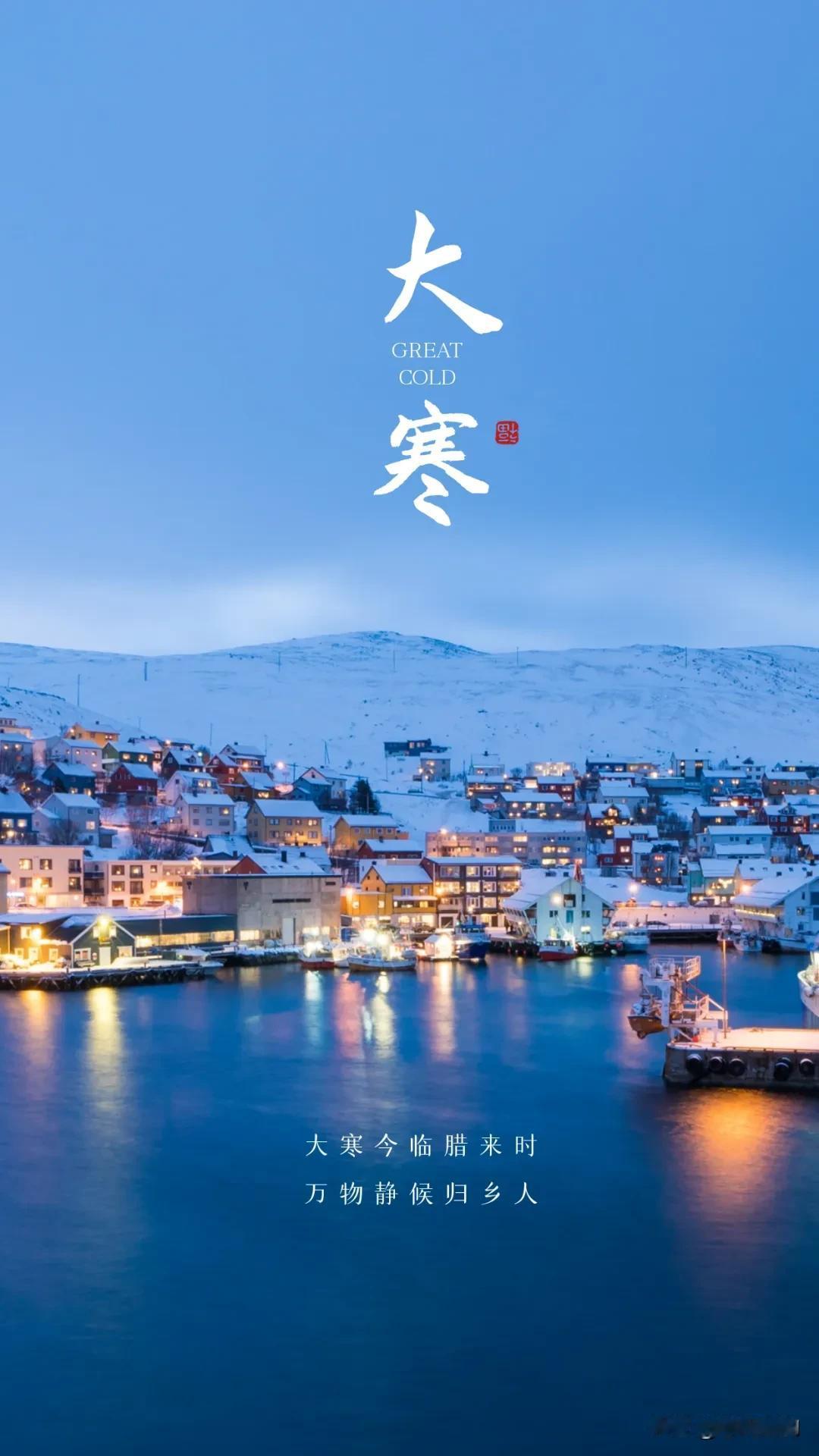 寒极必春暖，苦尽即回甘——今日大寒，是一年中最后一个节气，岁暮年终，意味着新旧更