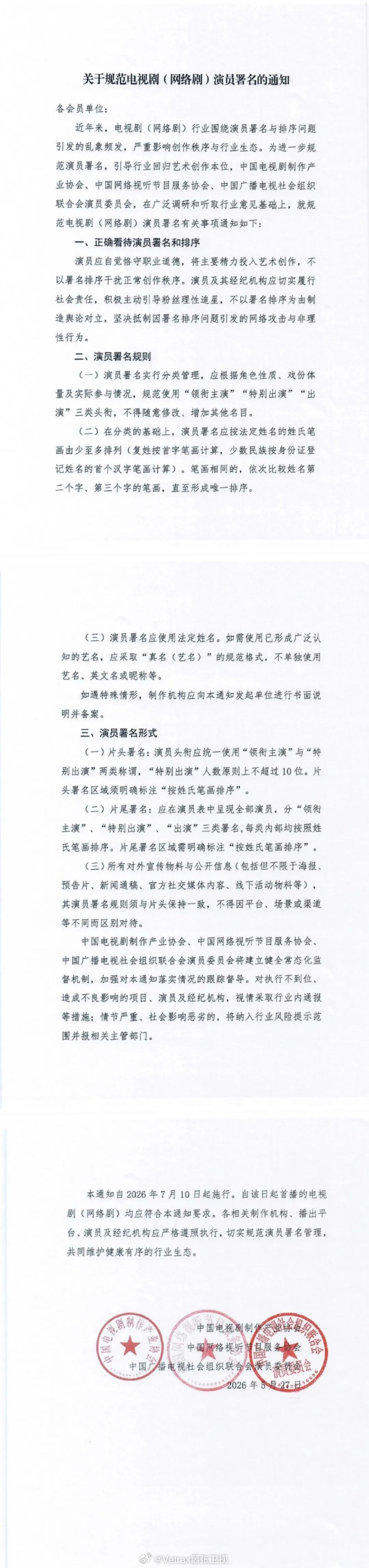 中国电视剧制作产业协会、中国网络视听节目服务协会、中国广播电视社会组织联合会演员