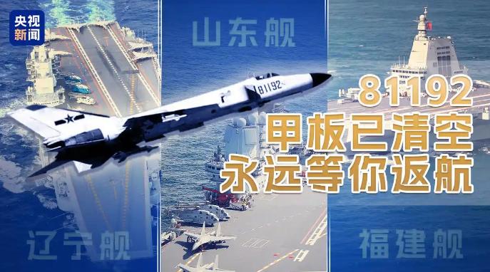 辽宁舰、山东舰、福建舰，齐声呼叫：81192，请返航！
 
这句话穿越25年风雨