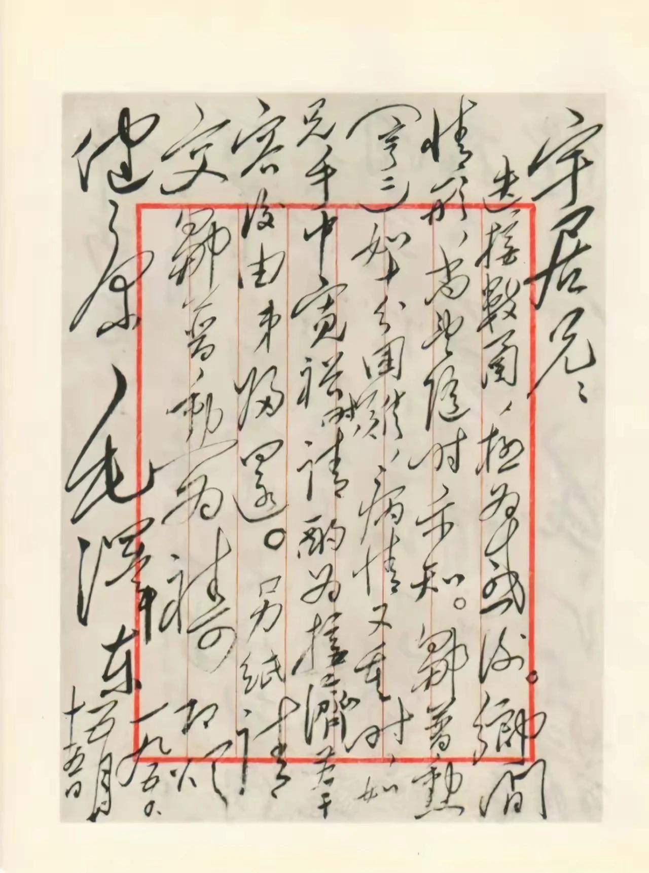 毛主席写给堂兄毛宇居的信。毛宇居何许人也？毛宇居是毛主席的堂兄和少年时的私塾老师