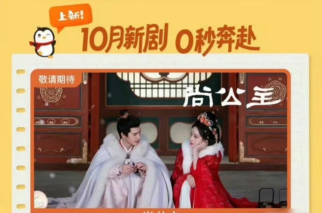 尚公主10月要播了 ​​​