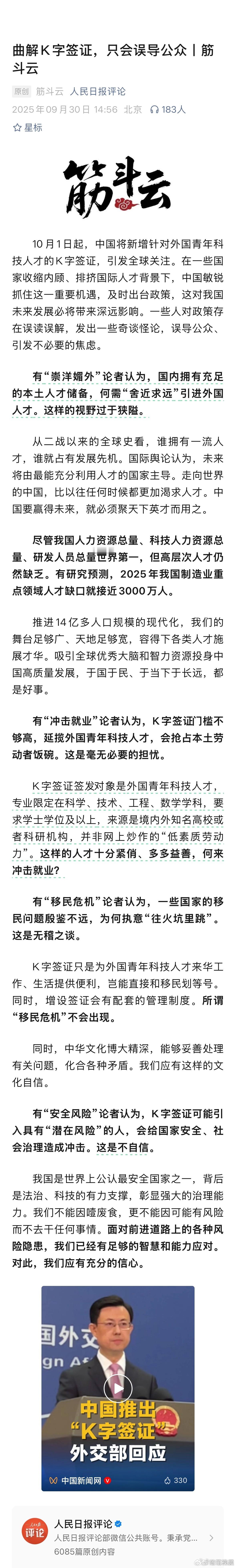 人民日报：曲解k字签证，是在误导公众。 ​​​