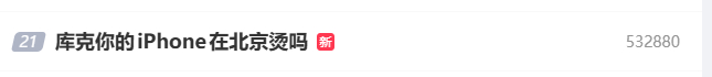 库克你的iPhone在北京烫吗 大家在屋里呆着就开空调呗