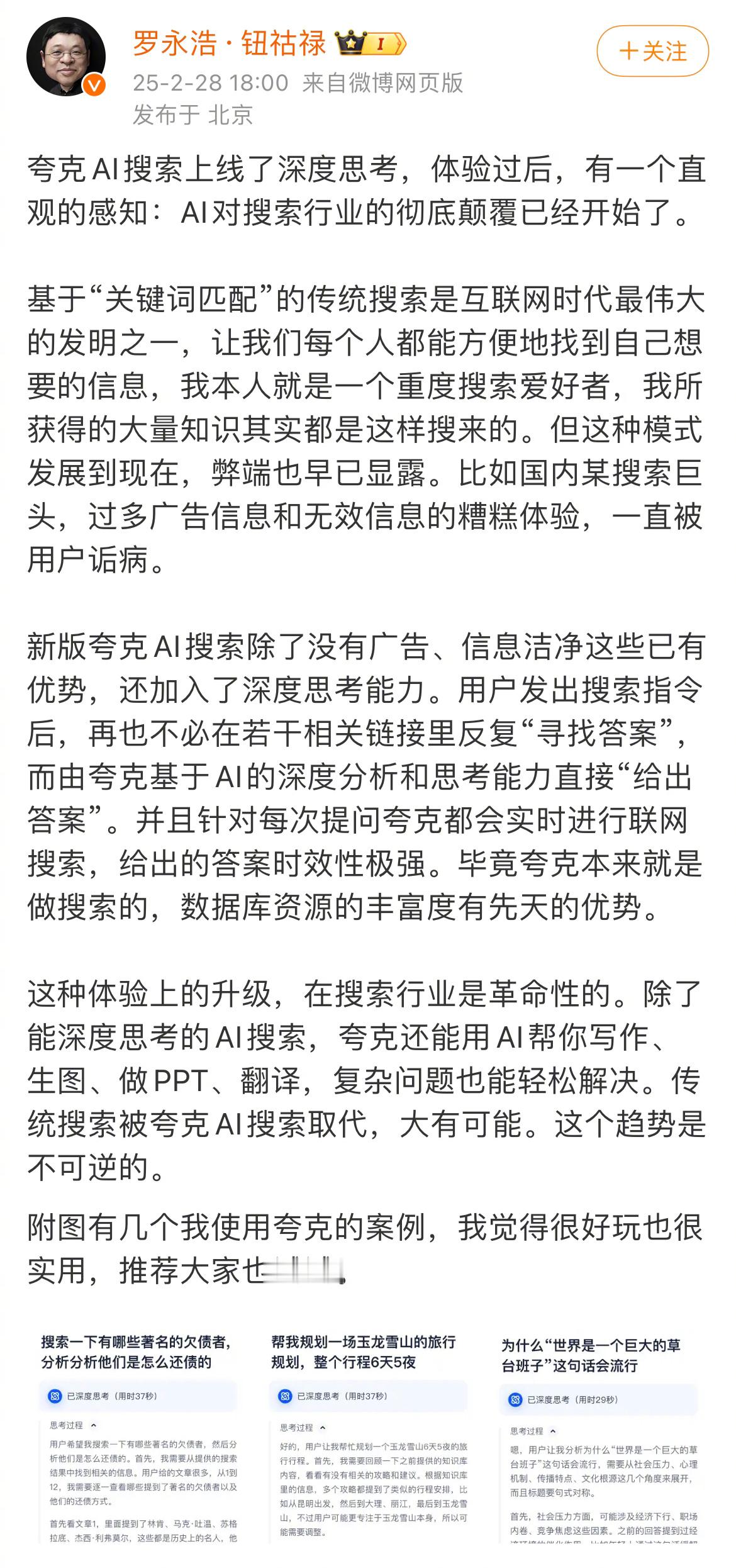 【 罗永浩评夸克取代传统搜索 】 当下，AI正在以前所未有的态势颠覆整个搜索行业