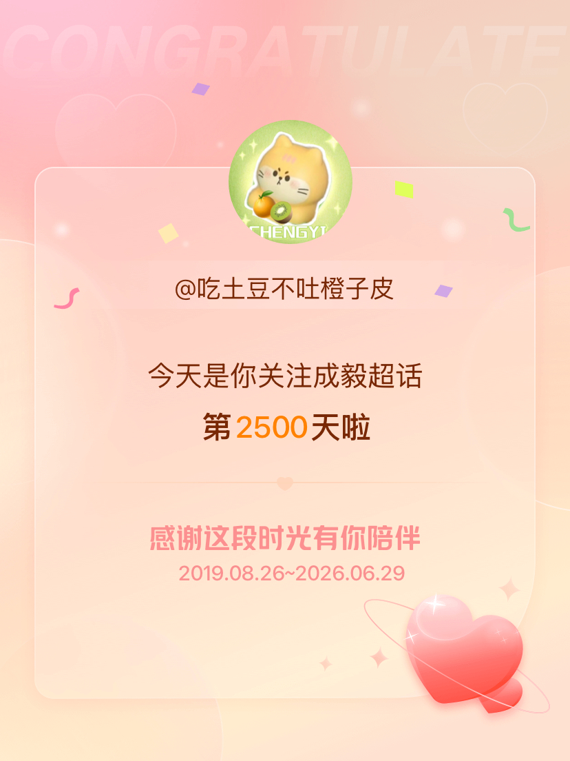 成毅今天是我关注超话的第2500天，希望能继续伴你一路前行～ 