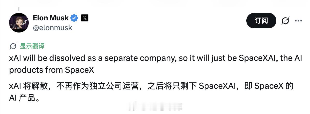 xAI更名SpaceXAI xAI 还是解散了，SpaceXAI 目前已将巨大的