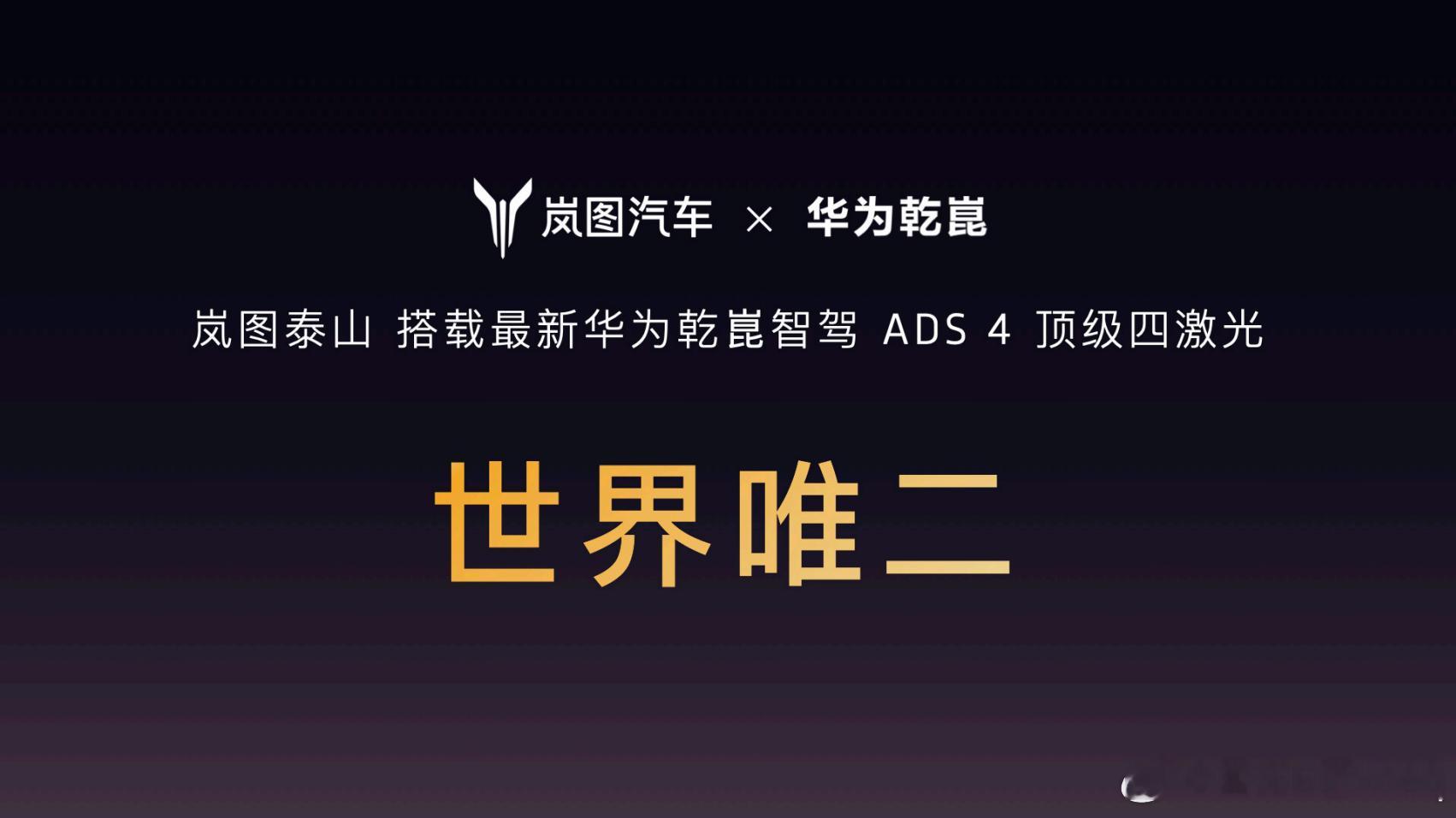 世界唯二华为乾崑ADS四激光雷达 岚图泰山 旗舰SUV的科技最高峰