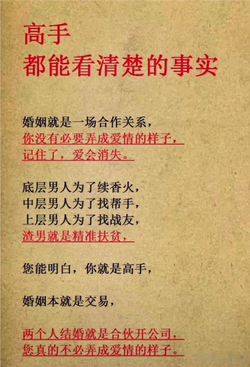 太现实了！不愧是高手能看清楚的现实，婚姻本就是交易[捂脸]，原来普通人都弄成了爱