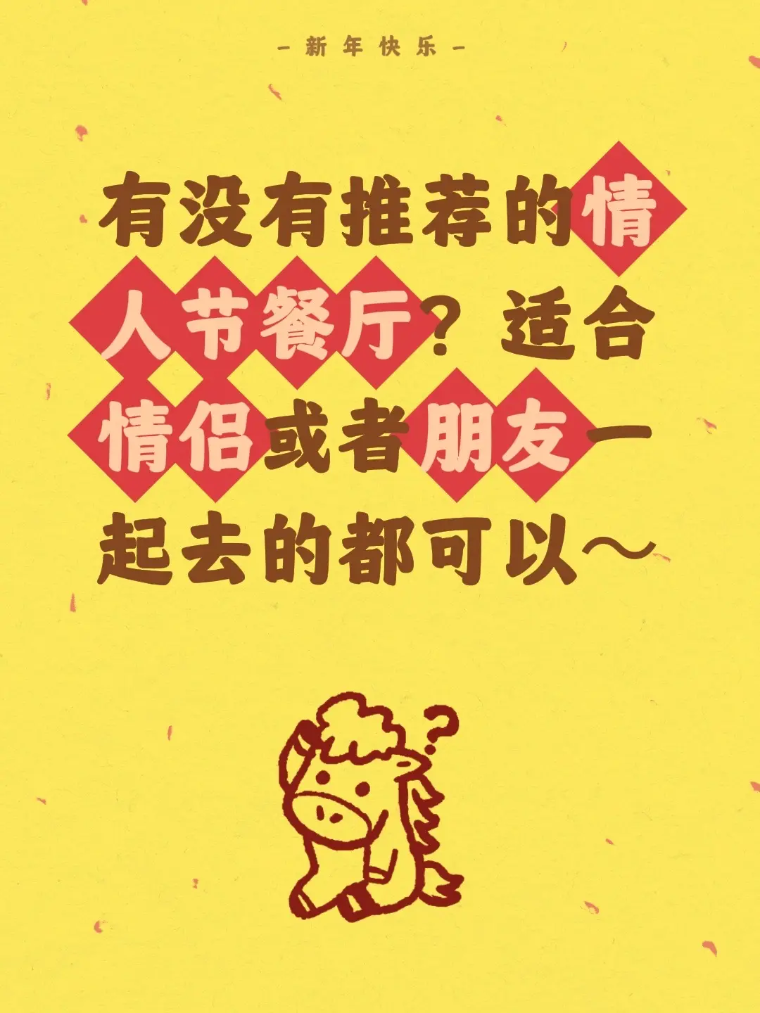 有没有推荐的情人节餐厅？适合情侣或者朋友一起去的都可以～