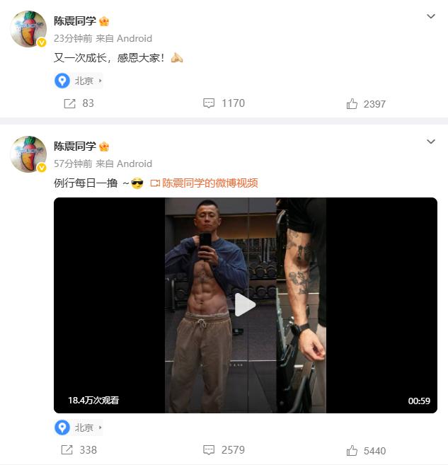 接上条，陈震复更了，不出意外发了健身。[看]
多个大V以及粉丝表达了欢迎之情，陈