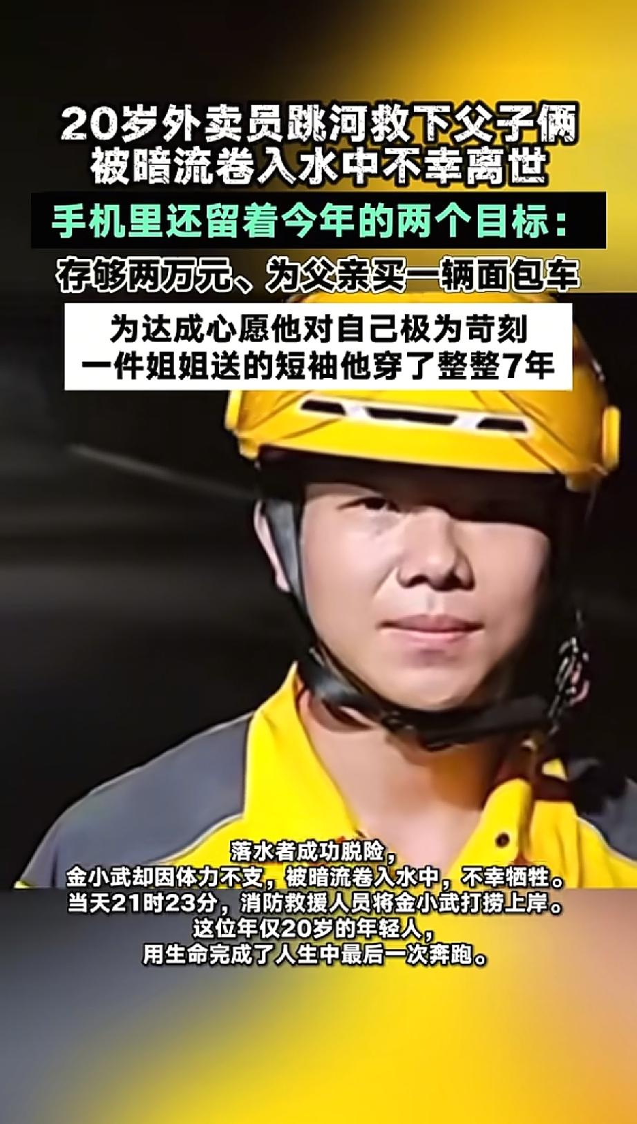 看完20岁外卖小哥金小武的故事，忍不住红了眼眶
 
谁能想到，一个才20岁的少年
