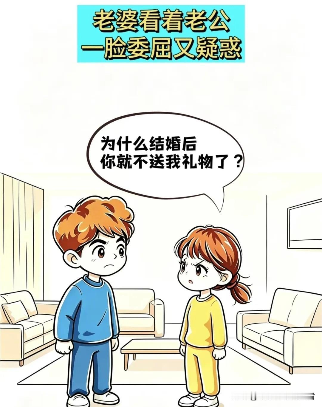 趣味漫画：老婆问老公:为什么结婚后就不送我礼物了？老公说：你见过钓上来的鱼还喂鱼