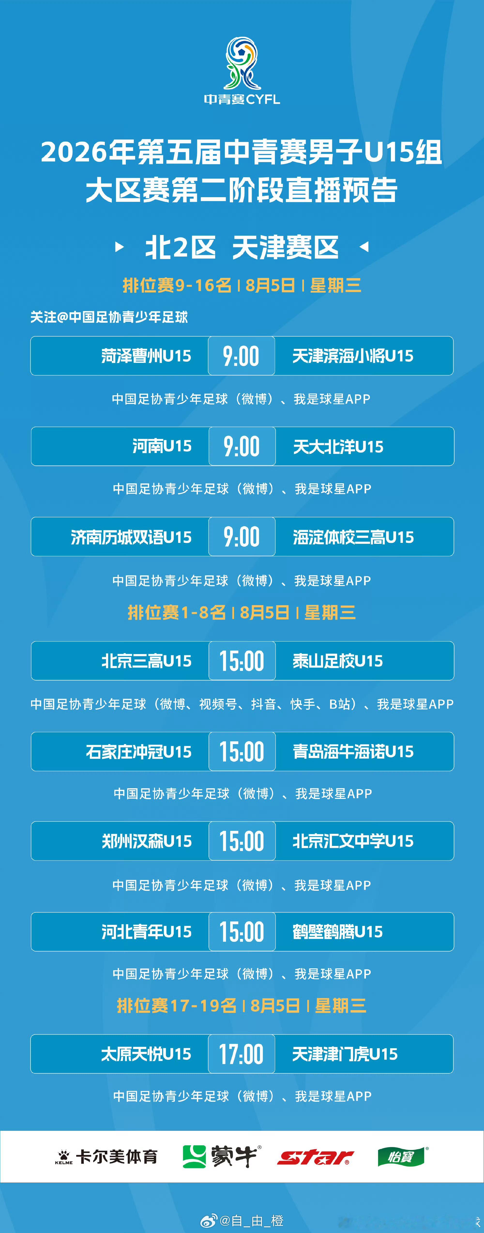 第五届中青赛男子U15组大区赛第二阶段北2区第4轮直播预告山东泰山