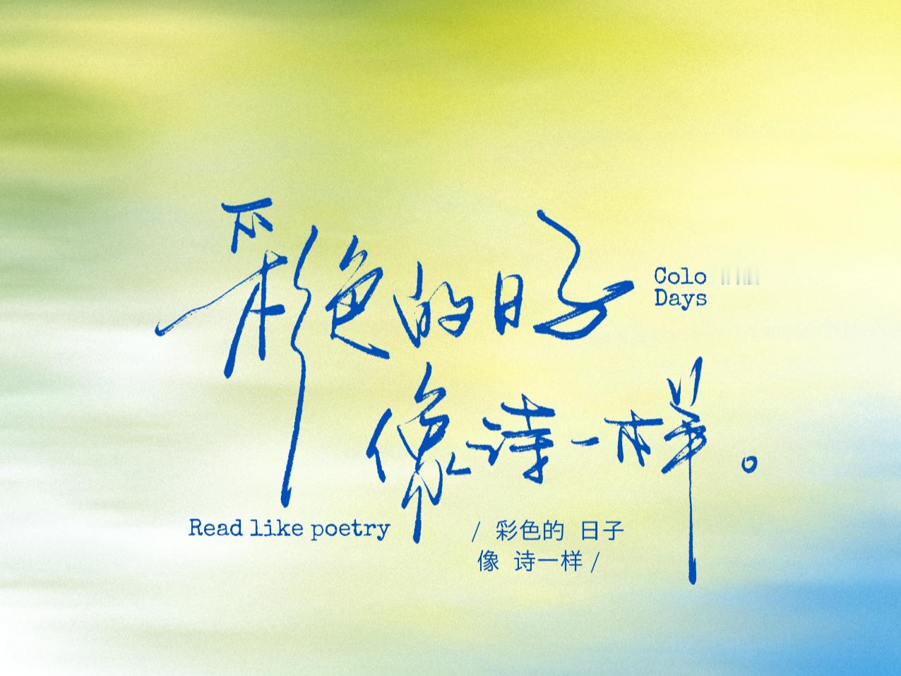 “一个人知道自己为什么而活，就可以忍受任何一种生活。”——尼采 年少时读这句话，