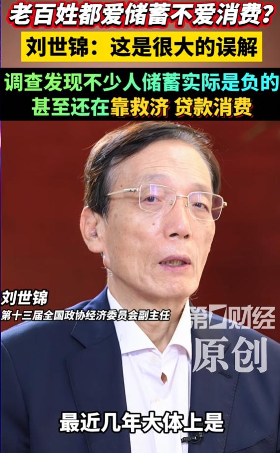 别再怪老百姓只存不花了！专家刘世锦说：这是很大的误解，调查发现不少人储蓄实际是负