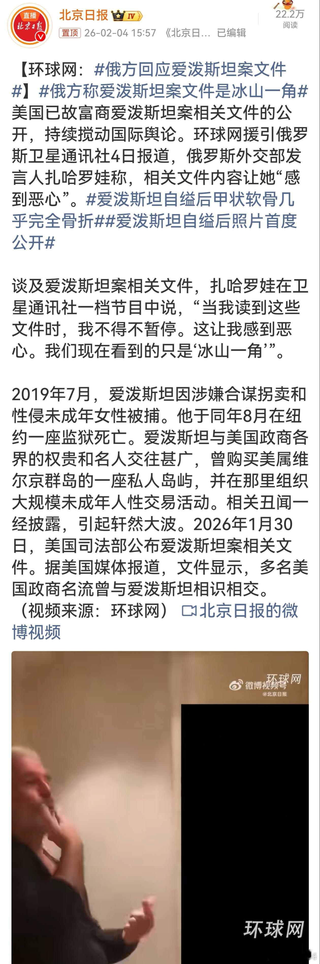 俄方称爱泼斯坦案文件是冰山一角爱泼斯坦案相关文件曝光引发国际关注，扎哈罗娃称其内