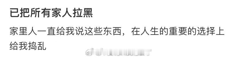 已把所有家人拉黑 ​​​