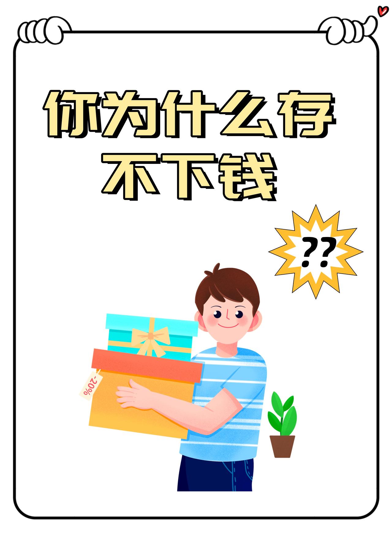 你为啥有不下钱？
       参加晒图笔记大赛时，我突然思索为何存不下钱。就拿
