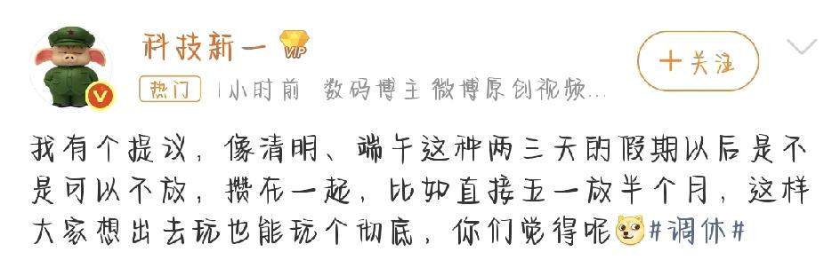 最近网上一个关于放假调休的提议，真是说到打工人心坎里去了，直接冲上热搜，评论区吵