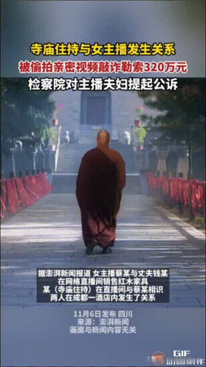四川成都，一寺庙住持与女主播发生关系，丈夫发现后，给他二人拍下小视频。接着，丈夫