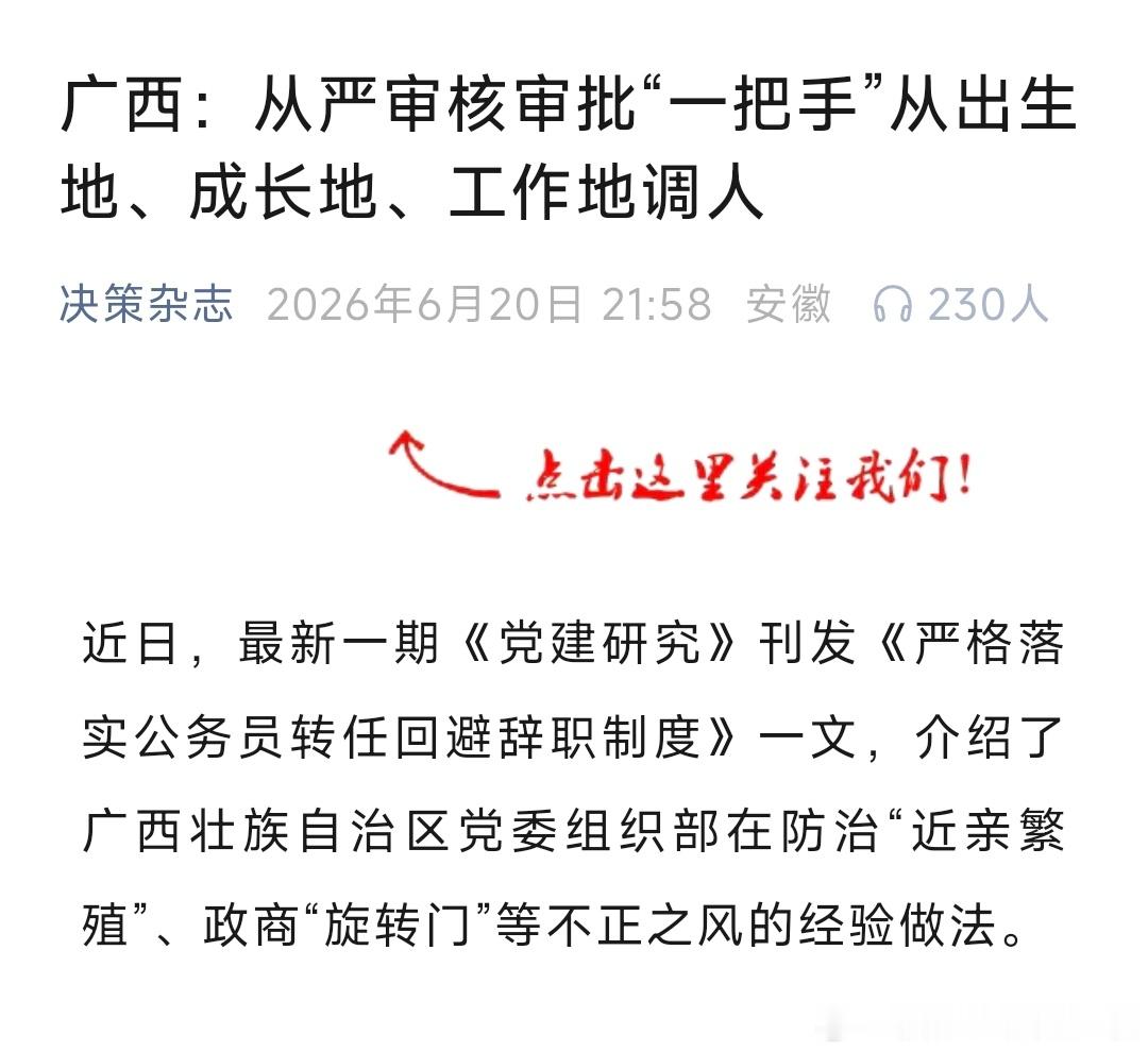 广西：从严审核审批“一把手”从出生地、成长地、工作地调人。 网页链接