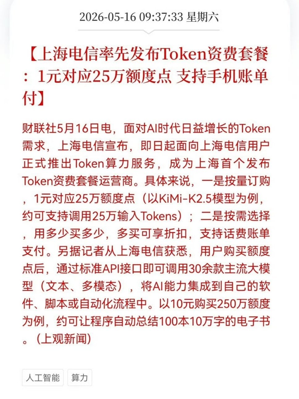 上海电信推出1元25万Token套餐AI时代，话费也能当“算力钱包”使了！上海电