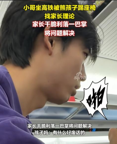 “一巴掌解决！”四川，小伙坐高铁，后排小孩一直不停踹他的椅子，他忍无可忍找家长理