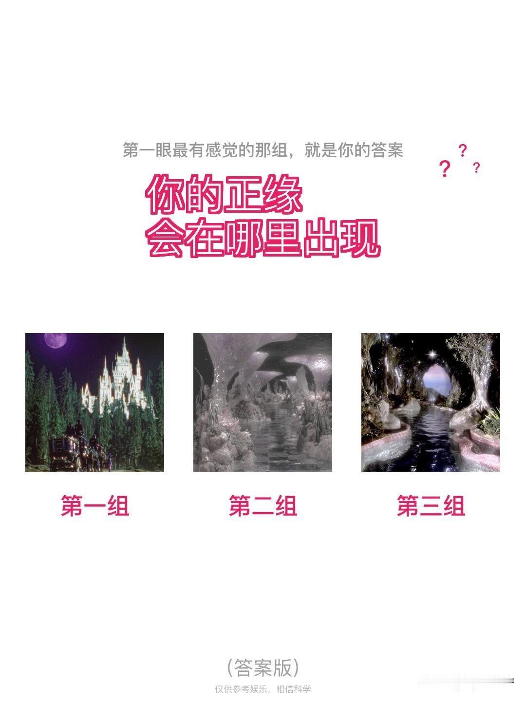 ?	
?	?	
你的正缘
会在哪里出现
第一组	第二组	第三组