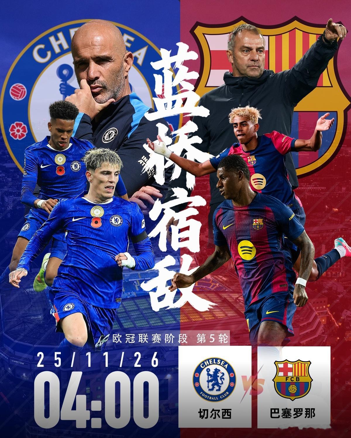 2025/26赛季欧冠联赛阶段第5轮上演焦点战，切尔西在斯坦福桥球场迎战巴塞罗那