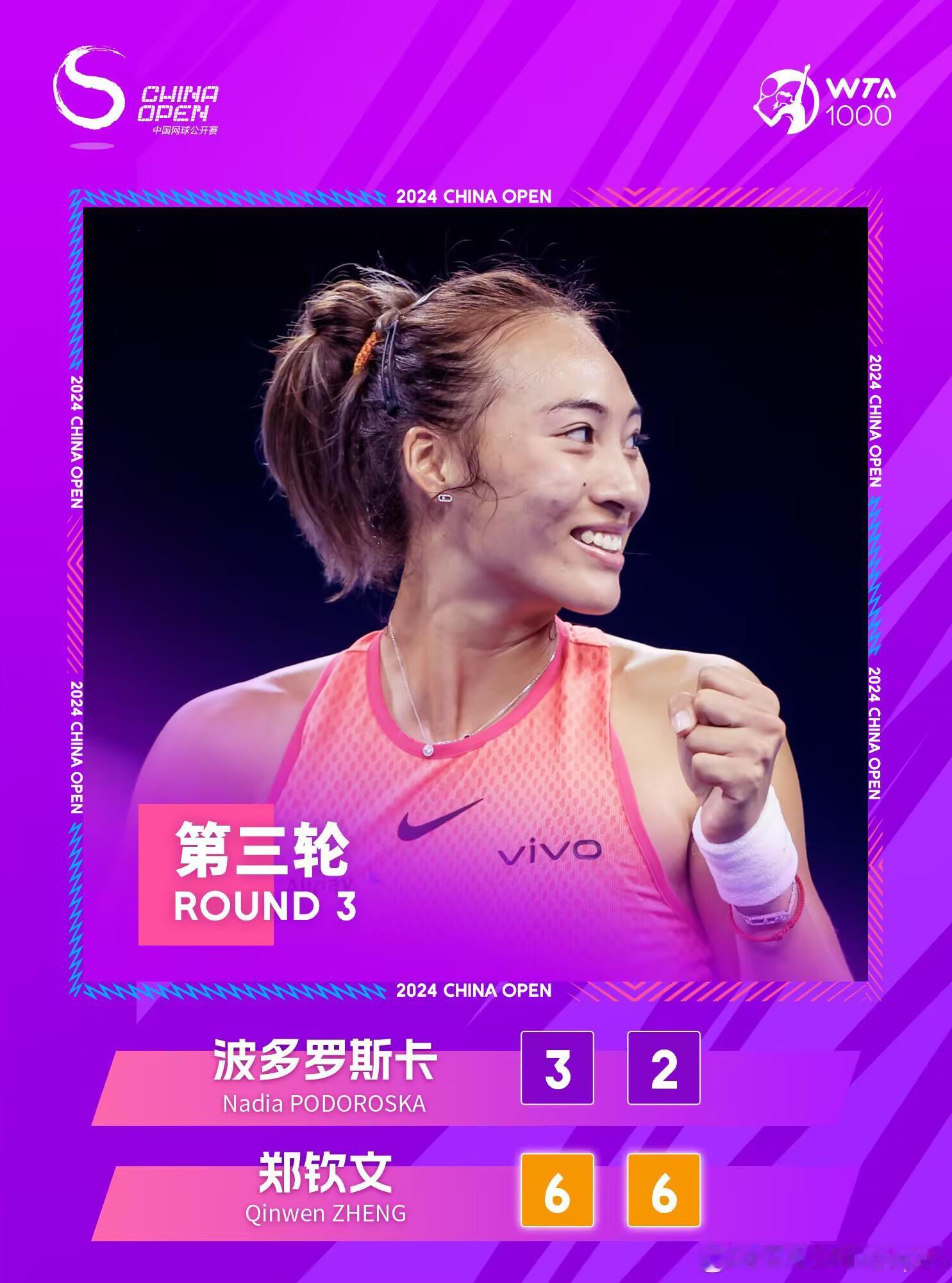 #郑钦文晋级中网16强#两连胜！郑钦文2-0波多罗斯卡，晋级中网女单16强，将战