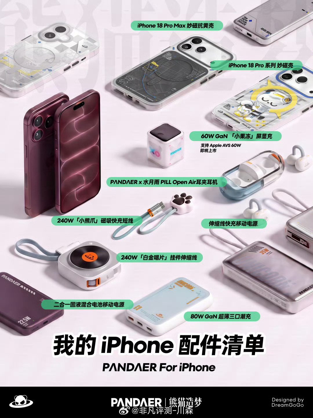大家都抢到了什么颜色的新 iPhone？PANDAER 给大家准备了配件全家桶～