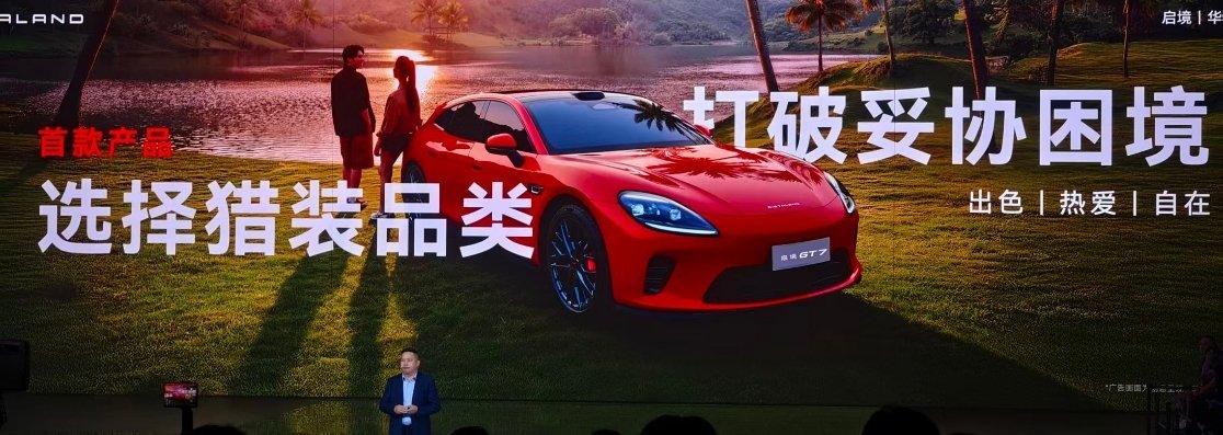 启境首款车型GT7正式亮相，品牌以新一代智能猎装为产品定位，聚焦猎装细分品类，打